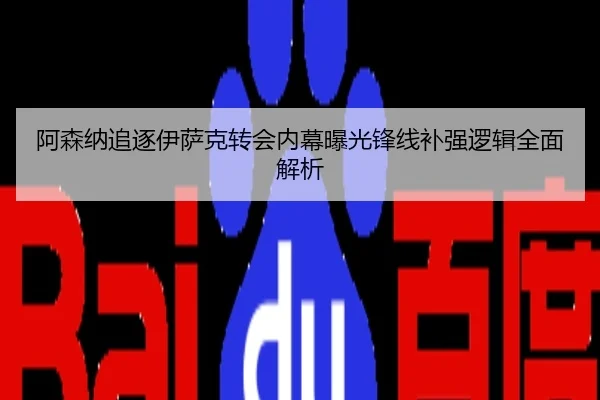 阿森纳追逐伊萨克转会内幕曝光锋线补强逻辑全面解析