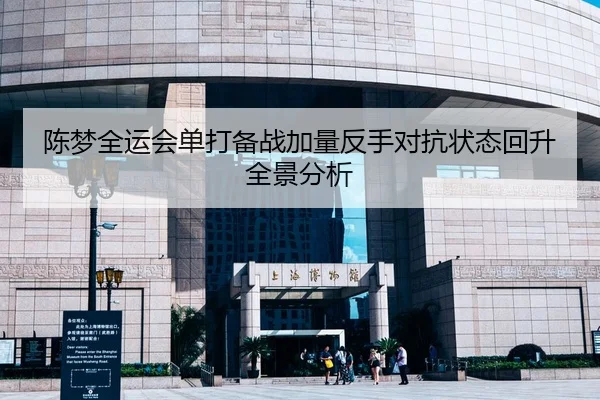 陈梦全运会单打备战加量反手对抗状态回升全景分析